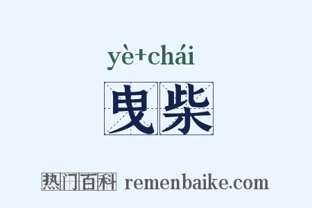 曳柴是什么意思的图片